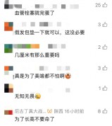 为了“长高”3厘米，女子往头顶注射了几十针！医生：轻则脱发，重则血管栓塞