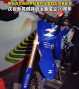 刷新吉尼斯纪录的张雪机车现身新晃 为当地成立70周年的县庆活动助阵