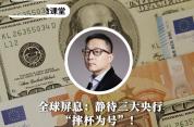 全球静待三大央行“摔杯为号” 市场屏息以待