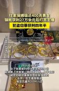 保姆趁雇主外出偷走近400克黄金 获刑四年半