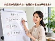 一个17岁孙女眼中的家庭照护 共同责任与个人牺牲