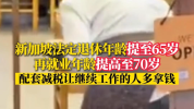 新加坡退休年龄提至65岁 政策调整引热议