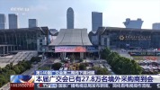 27.8万名境外采购商齐聚广交会 贸易盛会推动全球合作