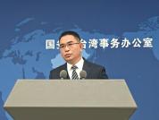 国台办回应特朗普涉台言论 批评民进党当局害台毁台