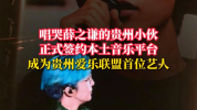 唱哭薛之谦的贵州小伙被签约 幕后团队揭晓