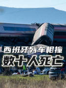 西班牙高铁列车追尾至少46死 事故致线路暂停运营