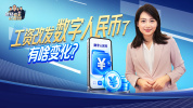 工资改发数字人民币了有啥变化 新型支付方式来临