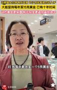 大姐坚持10年每年买15克黄金 金价回落北京大姐借机购买