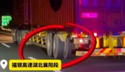 太危险！货车后轮仅靠一颗螺丝跑高速