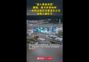 美国一处核设施实验室发生火灾 紧急状态已解除