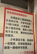 火锅店贴告示恳请顾客对年轻员工宽容 少年谋生不易