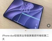 iPhoneDuo仅开合内屏开裂被拒退换 屏幕问题频现引发争议