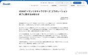 三丽鸥日本官网致歉 终止争议联名合作