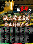 联合国第34次通过反对封锁古巴决议 古巴的又一次胜利