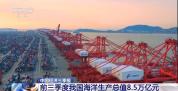 前三季度我国海洋生产总值8.5万亿元 同比增4.9%