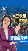 多视角解读三季度经济数据 新动能接棒增长