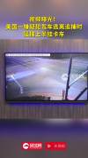 美一嫌犯驾车逃跑撞上半挂卡车 警车追逐致车祸