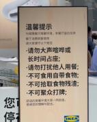 宜家回应周二周四保安劝离占座顾客 提升用餐体验