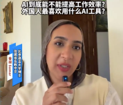 埃及女博士用AI当同事教中文：AI能提高工作效率，但脑子别下班