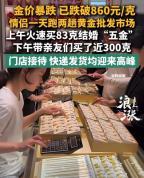 金价暴跌，情侣一天跑两趟黄金市场，店员：30克以上的大克重手镯需求旺盛