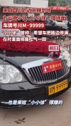 车牌99999的迈巴赫为小小徐婚礼撑场 豪车助阵引热议