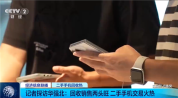 便宜500元至1000元!九九新二手手机成抢手货 市场热度持续走高