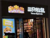 三只松鼠日赚不足1万元 利润增长难掩主营业务疲态