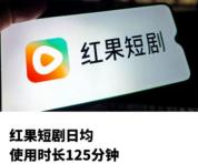 红果短剧凭什么这么红 免费模式与流量闭环