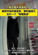 小偷挡风被裹身塑料桶罩头试图隐身，警方当场将其控制，从接警到抓获仅用4小时