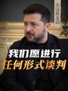 泽连斯基：乌方愿进行任何形式谈判 准备讨论敏感议题