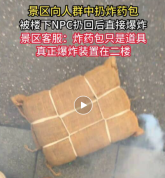 景区向人群中扔炸药包丢回后直接爆炸：炸药包只是道具，真正爆炸装置在二楼