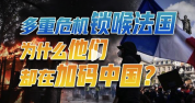 法国陷入多重困局，多重危机锁喉法国，为什么他们却在加码中国？