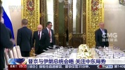 现场：普京与伊朗总统会晤 关注中东局势 共促地区稳定与发展