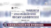 评论员：警惕日本右翼新型对华认知战 虚假叙事挑动对立