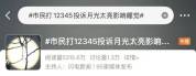 有地方明确：12345不再接这几类诉求 规范热线使用范围