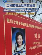 郑州胖东来围挡贴满英雄画像 正能量细节燃人心