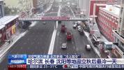 东北迎来立秋后最冷一天 冷空气接力来袭