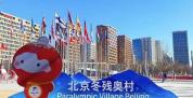 完成44小时转换期工作 冬残奥村正式开村迎客