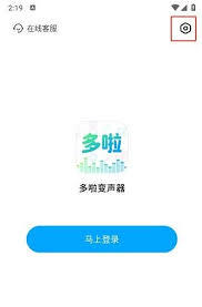 多啦变声器如何关闭个性化推荐
