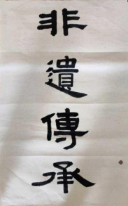 非遗新苗 笔尖生花