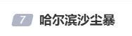 哈尔滨大风一居民楼窗户从楼顶吹落 强对流天气引发关注