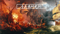 西班牙无敌舰队为何失败？真是英国海军用火炮放风筝击败接舷战吗