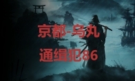 《浪人崛起》京都堀川通缉犯90在哪里