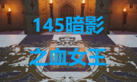 《最终幻想7重生》卡牌145暗影之血女王怎么获得