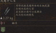 《龙之信条2》武器恶魔矛匕首怎么获得