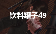 《剑星》饮料罐子49在哪里