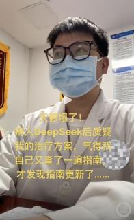 医生天塌了！患者查DeepSeek后质疑方案