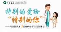 特别的爱给“特别的你”——同济医院成功举办第三届特纳综合征专病关爱活动