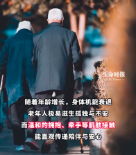 即使到了70岁人也需要亲密接触：高质量的陪伴，而不只是 “人在旁边”