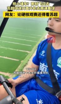 苏超球迷开直升机去南通看球